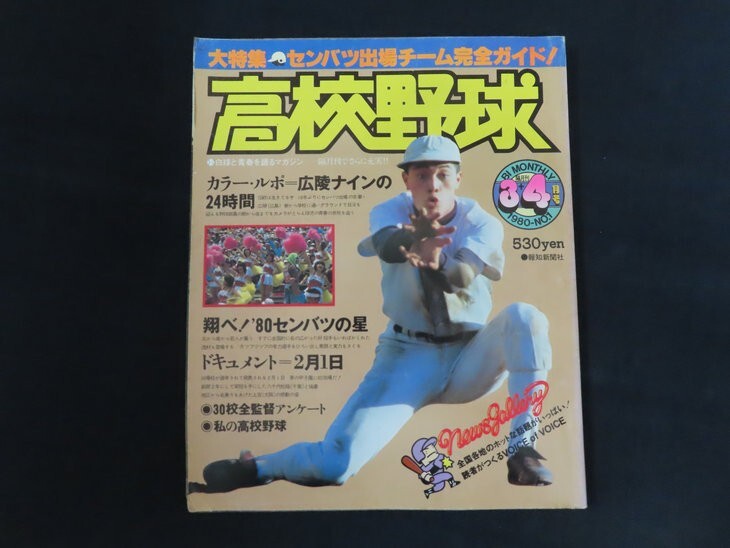 xe16/報知高校野球 1980年3＋4月号 大特集 センバツ出場チーム完全ガイド 報知新聞社