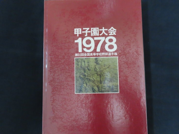 xe17/甲子園大会 1978 第60回全国高等学校野球選手権 ベースボール・マガジン社