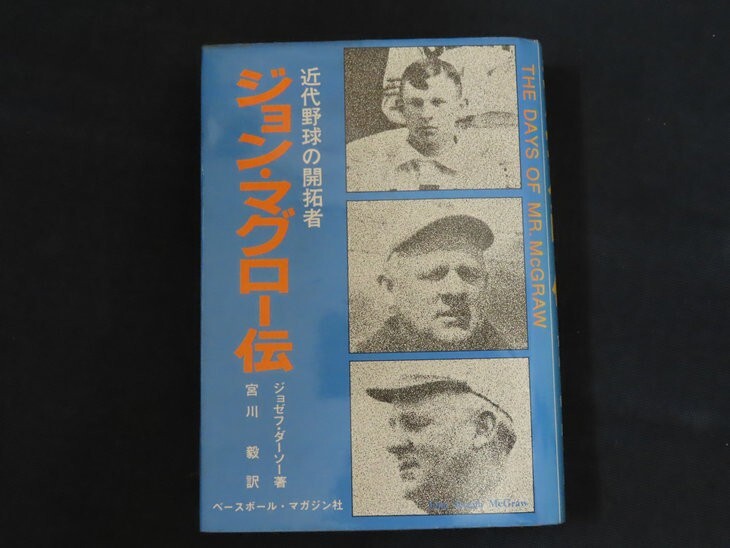 ce15/ジョン・マグロー伝　近代野球の開拓者　ジョゼフ・ダーソー　1974年　ベースボールマガジン社