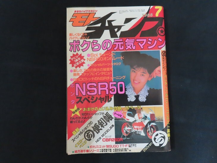 ie18/モトチャンプ 1988年7月号 三栄書房 バイクマガジン