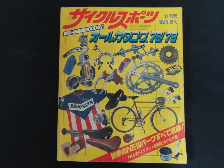 xe26/サイクルスポーツ 11月臨時増刊 オールカタログ'78/'79 昭和53年11月八重洲出版