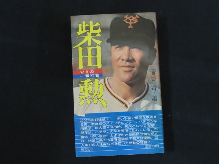 ee15/V9の一番打者　柴田勲　菅谷斎　1980年　恒文社