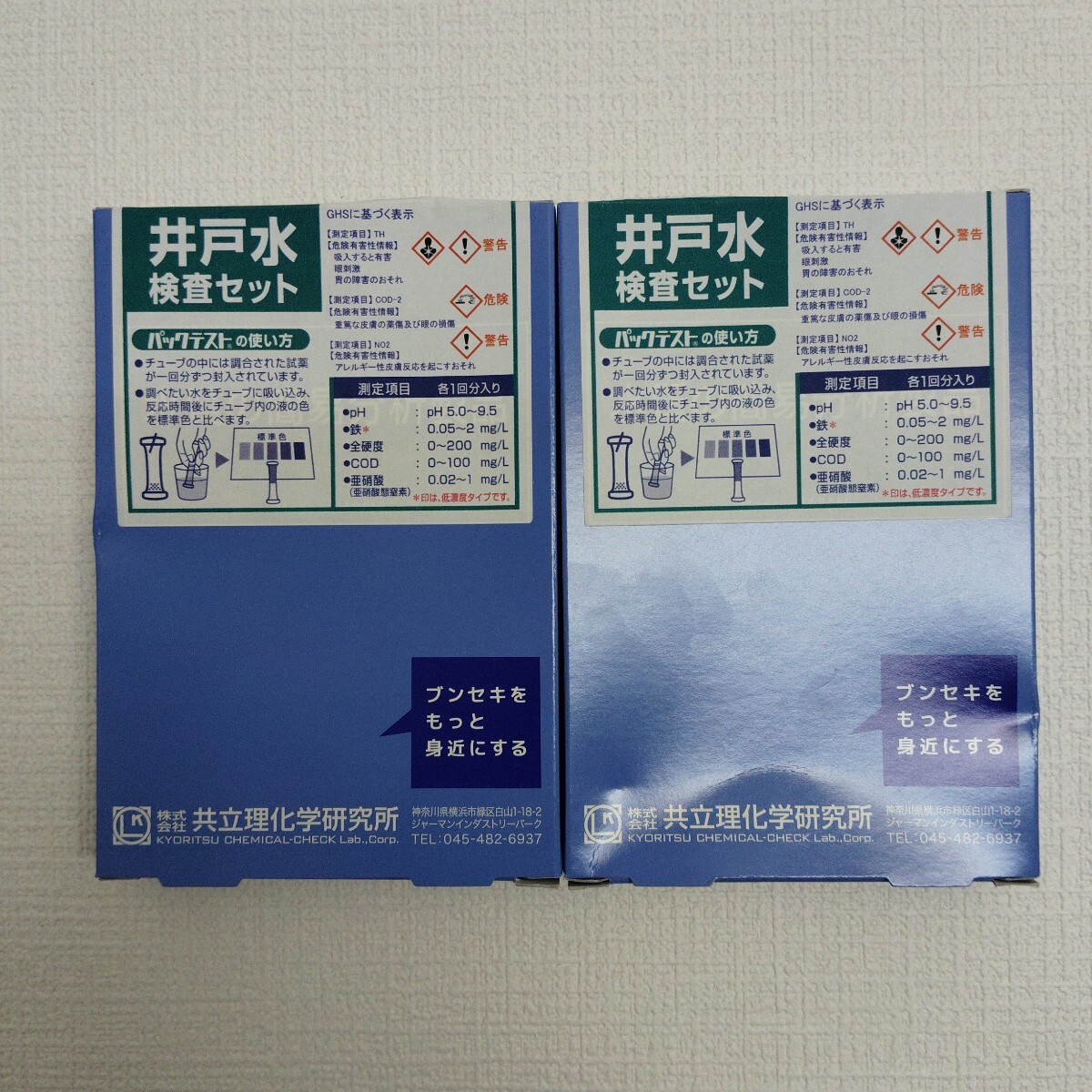 y052905t 共立理化学研究所　井戸水検査セットパックテスト　【2点セット】