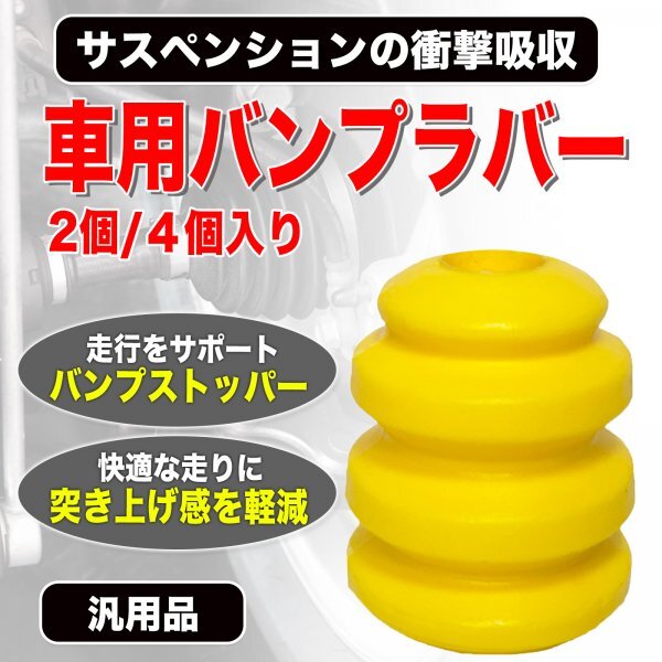 バンプラバー ウレタン バンプ 車用 サスペンション ショックアブソーバー バンプストップ バンプストッパー 4個セット