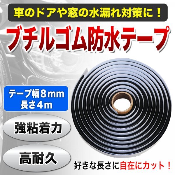 防水テープ ヘッドライト 車 隙間テープ コーキング 防振ゴム ドア シーリング 防水 ブチルゴム 窓 黒 幅8mm×長さ4m 1個