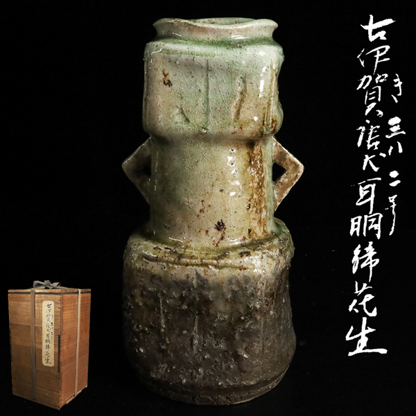 ◇雅◇【コレクター所蔵品】古伊賀 双耳花生 花瓶 高さ27cm 合箱 ビードロ釉 日本美術 骨董品 時代品 美術品 古美術 /HK.26.4 [I141] RO