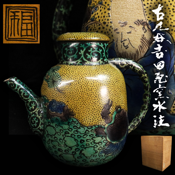 ◇雅◇【コレクター所蔵品】青手古九谷 吉田屋 角福 蛸唐草 梅花図 粒手 寿老人 水注 蓋付 高さ15.5cm 合箱 /HK.26.4 [I143] TP