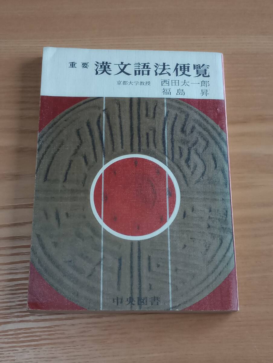 260527-1　重要 漢文語法便覧　西田太一郎・福島昇/著　中央図書出版社　昭和42年4月5日３刷発行