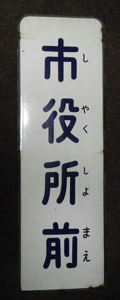 K550a 熊本市電 電柱掲示市役所前電停名板 熊本市交通局