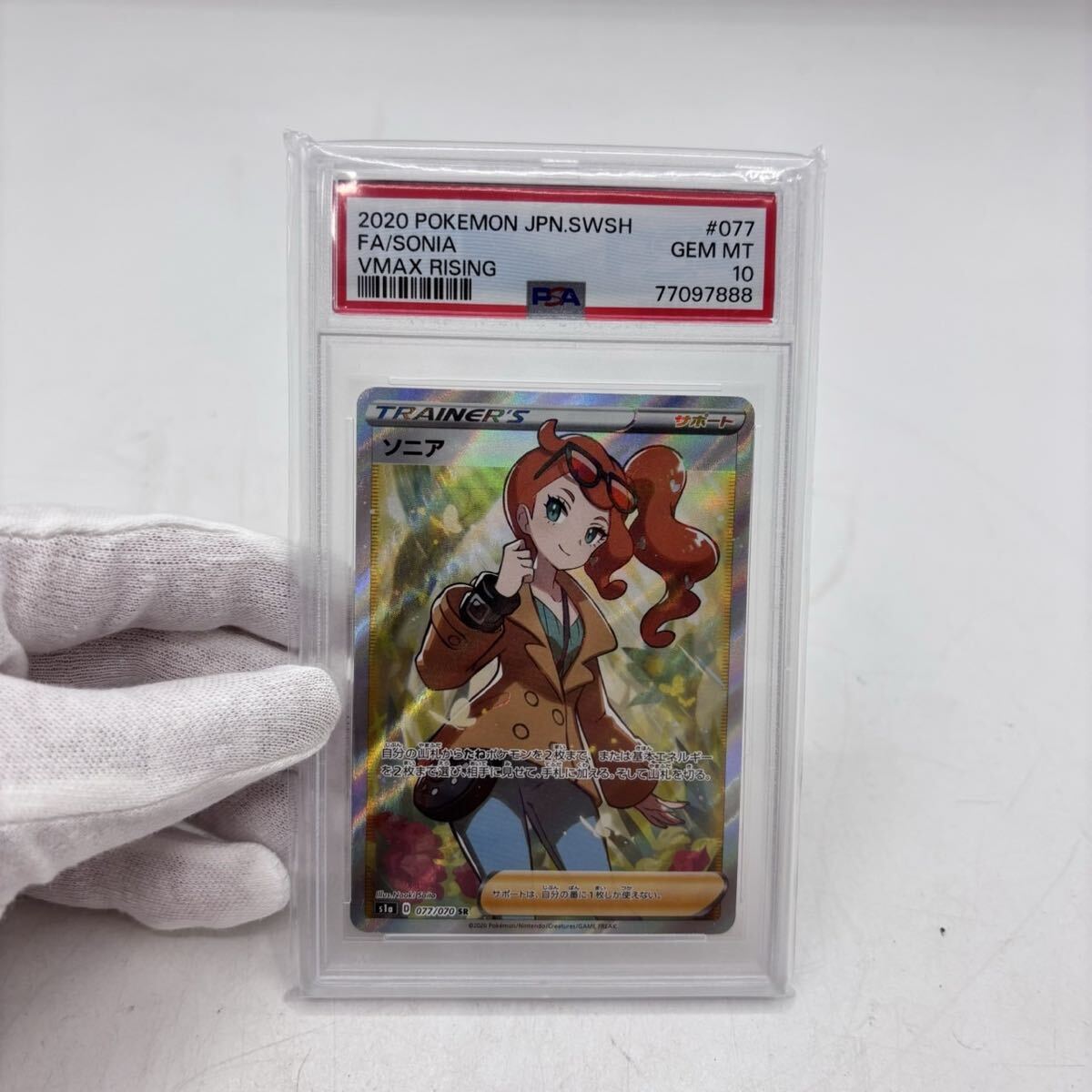 ポケモンカード VMAXライジング ソニア SR PSA10 077/070 スーパーレア ポケカ GEM MT 10