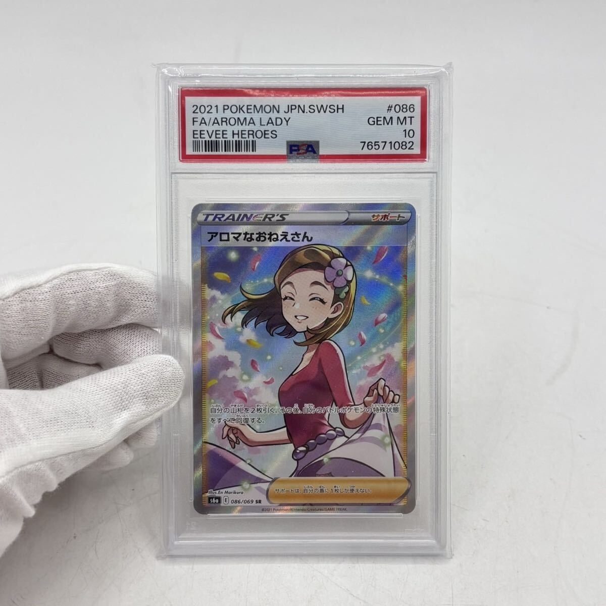 ポケモンカード イーブイヒーローズ SR アロマなおねえさん 086/069 PSA10 GEM MT 10 スーパーレア ポケカ