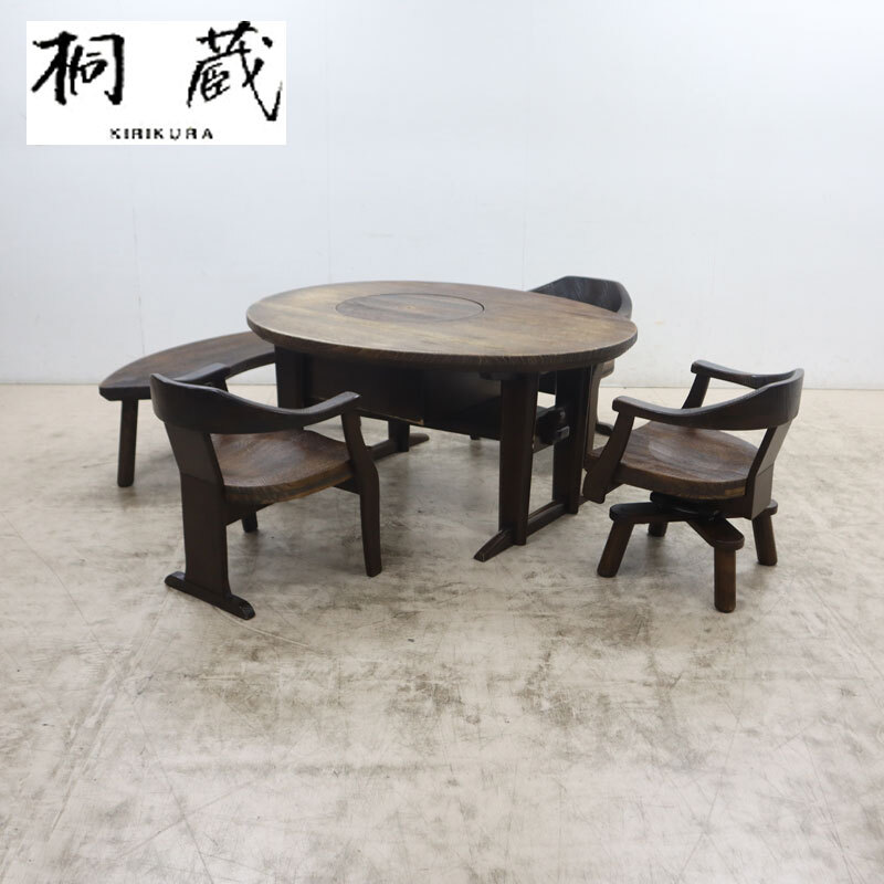 ◆桐蔵◆ 焼桐玉子型囲炉裏テーブル＆焼桐アーム椅子＆回転焼桐アーム椅子＆焼桐カーブベンチ ダイニング5点セット 135万