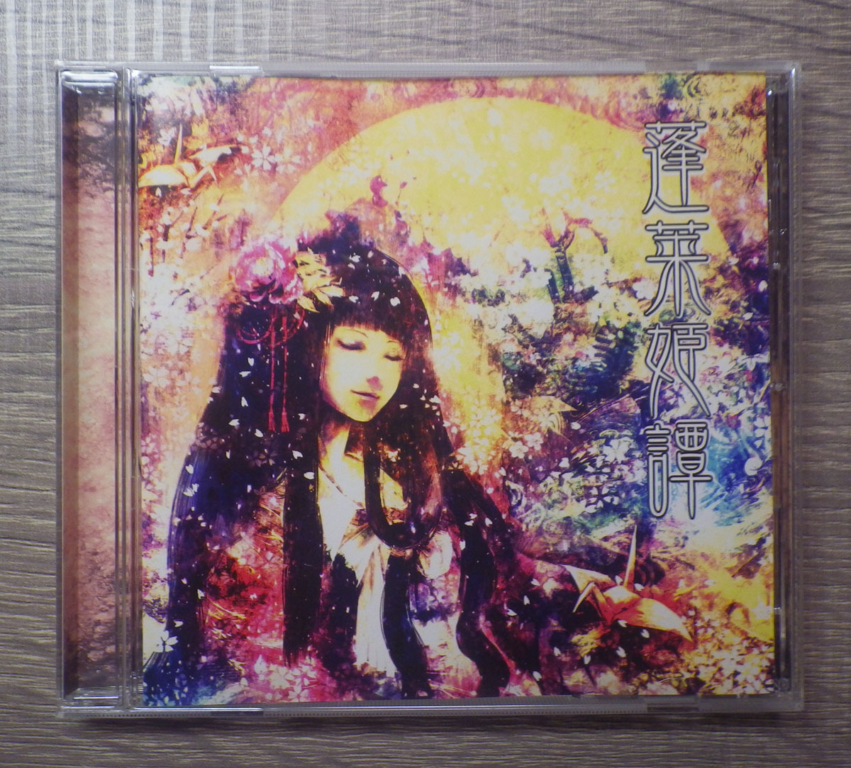 MyonMyon / 蓬莱姫譚 同人音楽 同人メタル 東方アレンジ 2008年作品