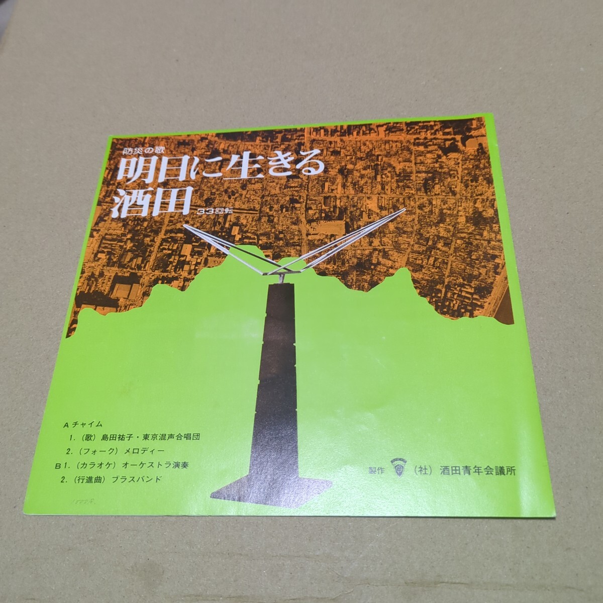 島田祐子、東京混声合唱団他「明日に生きる酒田　防災の歌」　自主盤　山形県酒田市　酒田青年会議所製作