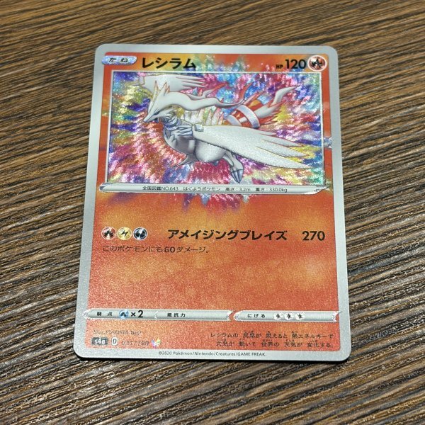 ポケモンカード レシラム アメイジングレア AR s4a シャイニースターV アメイジングブレイズ プレイ用 中古 説明必読