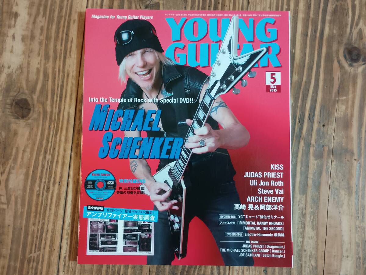 b■YOUNG GUITAR ヤングギター 2015年5月号 DVD付　マイケル・シェンカー キッス スティーヴ・ヴァイ アーク・エネミー 高崎晃&阿部洋介