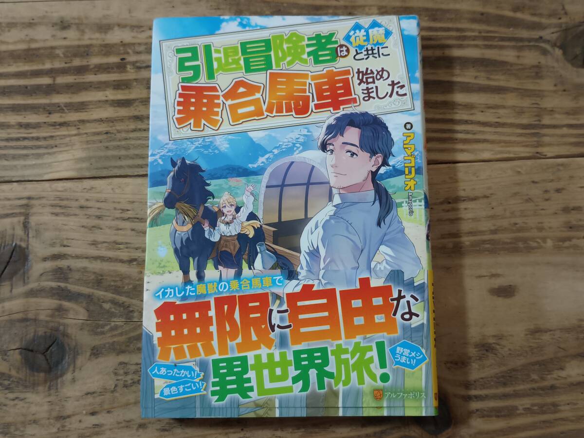 b■引退冒険者は従魔と共に乗合馬車を始めました アルファポリス アマゴリオ 初版 帯付