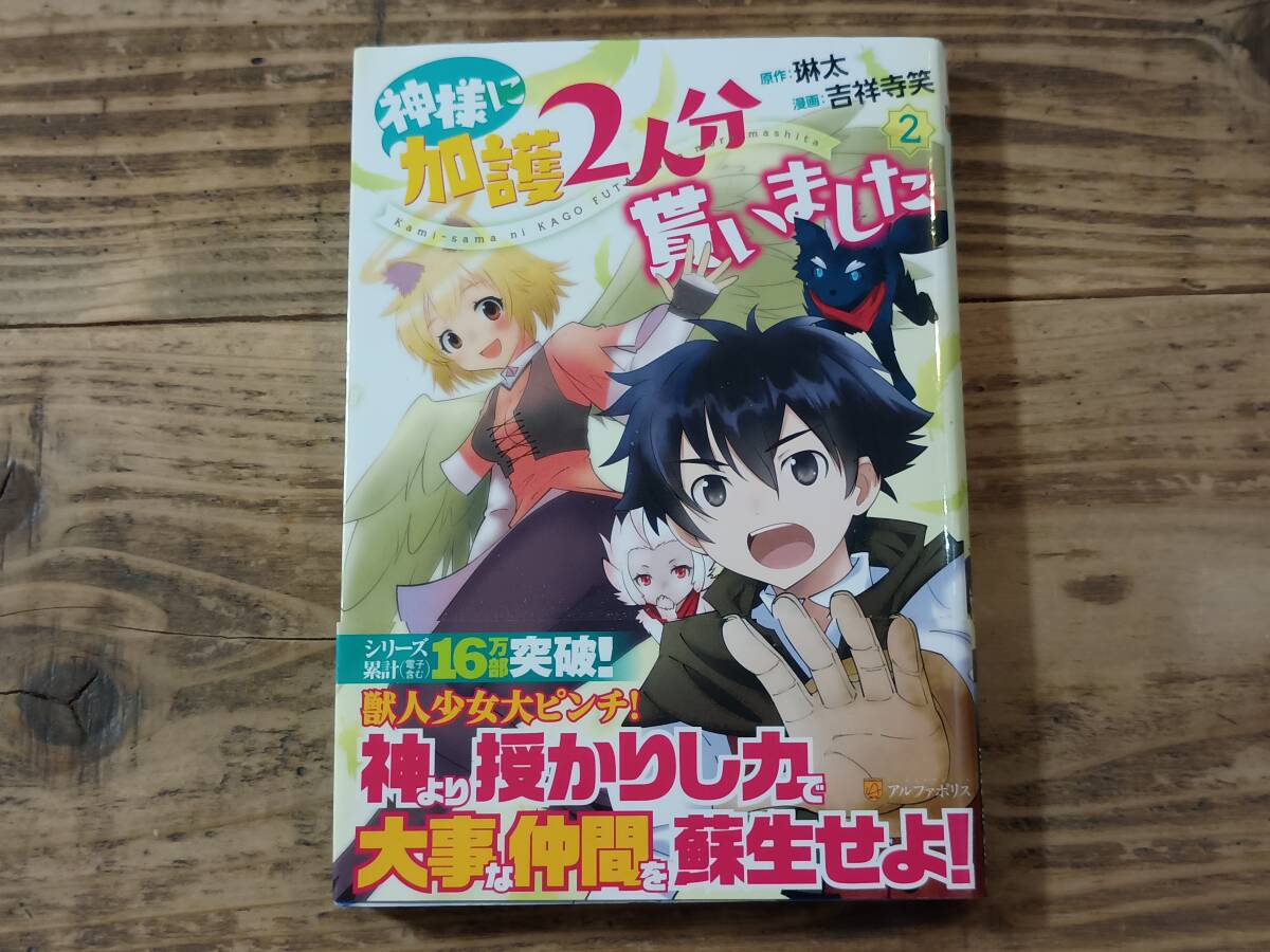 b■神様に加護2人分貰いました2 アルファポリスC 琳太(原作) 吉祥寺笑(漫画) 初版