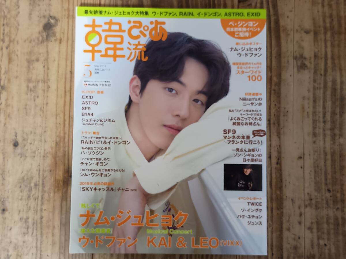 b■韓流ぴあ 2019年5月号　ナム・ジュヒョク ウ・ドファン KAI&LEO TWICE EXID ハ・ソクジン チャン・ギヨン ソ・イングク