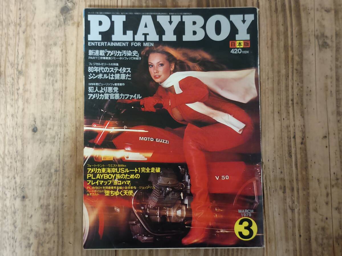 b■PLAYBOY日本版 1979年3月号　青木功 リー・アン・ミッシェル 中原理恵&沢渡朔 江川卓