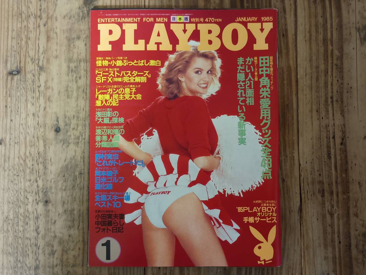 b■PLAYBOY日本版 1985年1月号　田中角栄 かい人21面相 渡辺和博 岡本綾子 カレン・ヴェレス