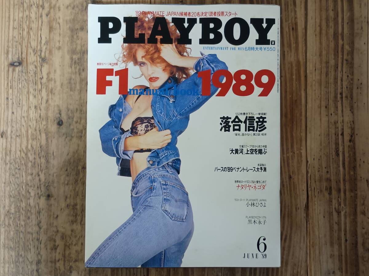 b■PLAYBOY日本版 1989年6月号　落合信彦 ウィントン・マルサリス ナタリア・ネゴダ 黒木永子 ジェニファー・リン・ジャクソン 