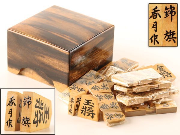 【琴》送料無料 将棋道具 錦旗 香月作 盛上駒 将棋駒 黒柿箱入 LD729