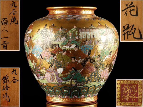 【琴》送料無料 九谷焼 錦峰 百人一首金彩 大花瓶 高35cm 共箱 LD779