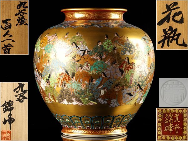 【琴》送料無料 九谷焼 錦峰 百人一首金彩特大花瓶 高38cm 共箱 LD778