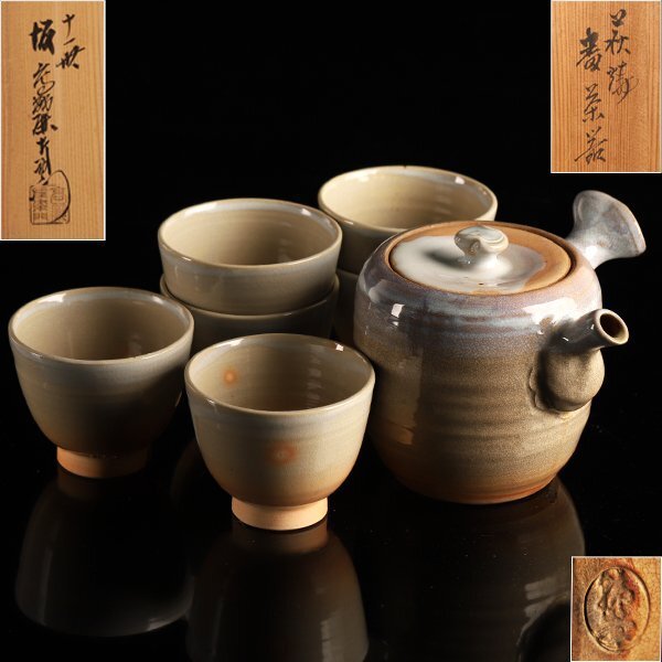 【琴》送料無料 十世 坂高麗左衛門 萩焼茶器揃 共箱 PB557