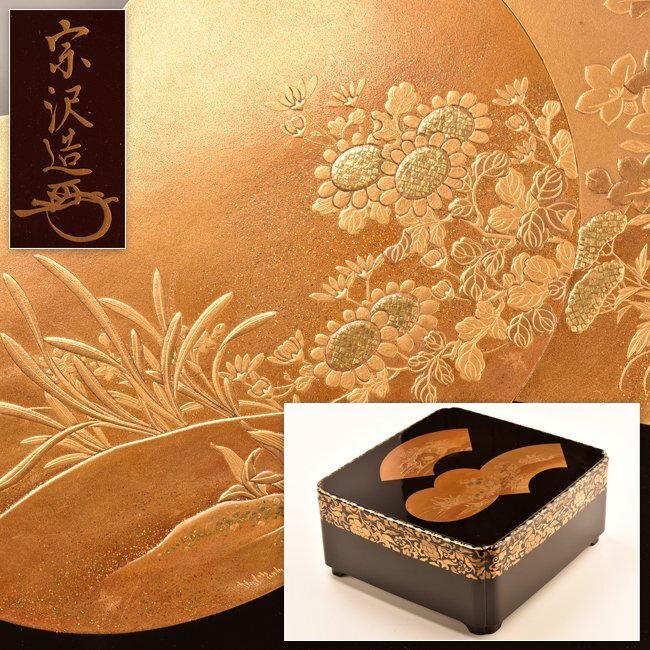 【琴》送料無料 木製漆器 宗沢造 蒔絵蓋物 共箱 HE363