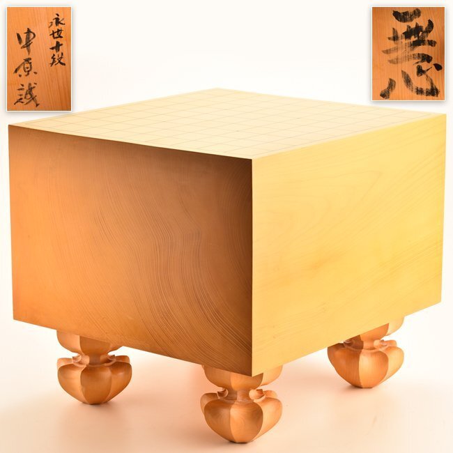 【琴》送料無料 将棋道具 中原誠揮毫 本榧柾目将棋盤 「無心」 盤厚22.3cm 重量13.5kg 共蓋付 UF385