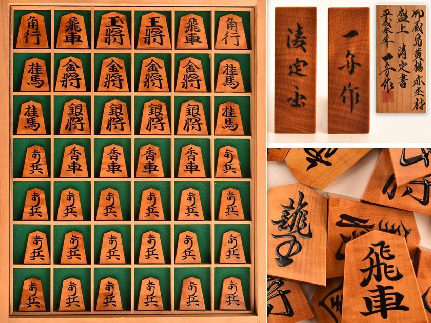 【琴》送料無料 将棋道具 一舟作 清定書 盛上将棋駒 共箱 WP493