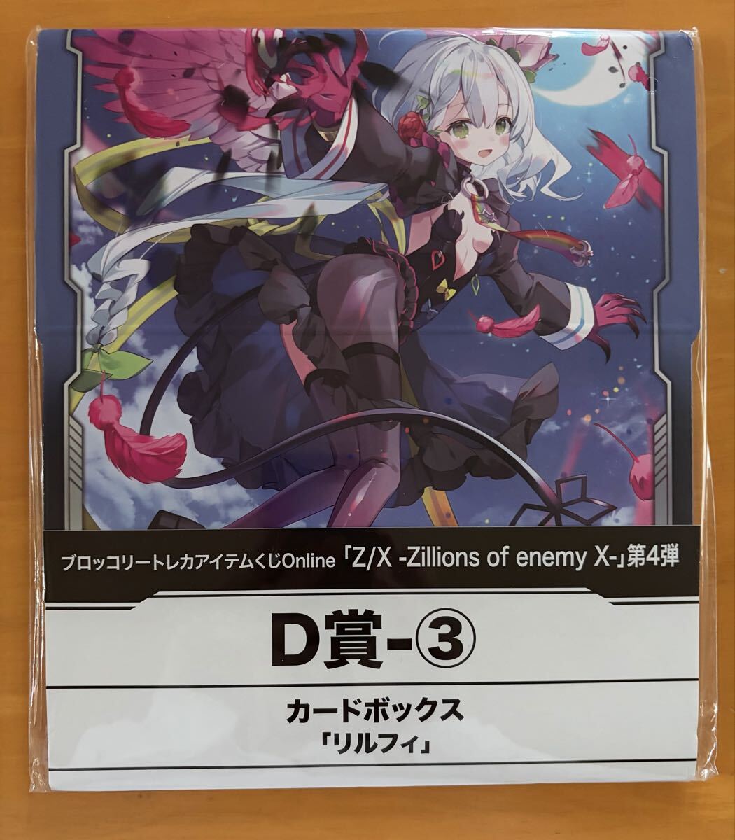 リルフィ カードボックス 「ブロッコリー トレカアイテムくじOnline 『Z/X -Zillions of enemy X-』第4弾」 D賞