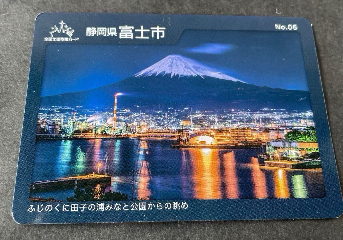 工場夜景カード 静岡県 富士市 ふじのくに田子の浦みなと公園からの眺め 富士山