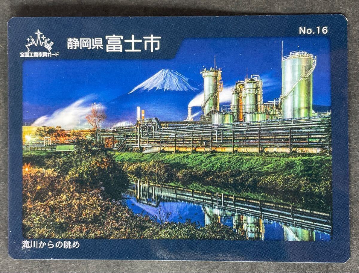 工場夜景カード 静岡県 富士市 滝川からの眺め 富士山