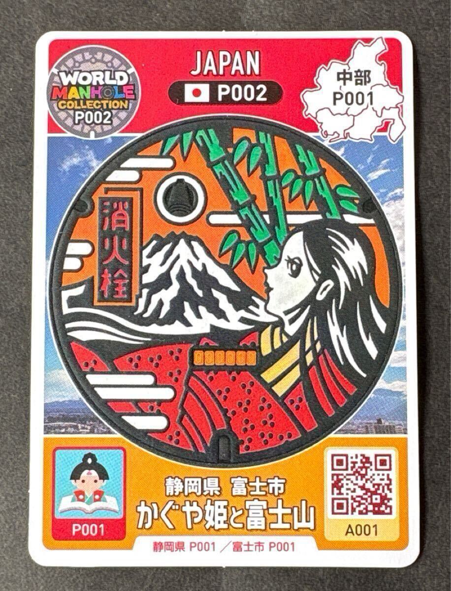 ワールド マンホール コレクション 静岡県 富士市 かぐや姫 富士山