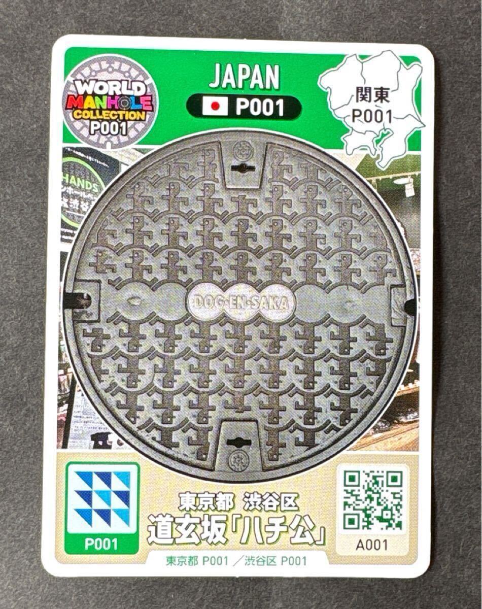 マンホールカード 東京都 渋谷区 道玄坂「ハチ公」WORLD MANHOLE COLLECTION