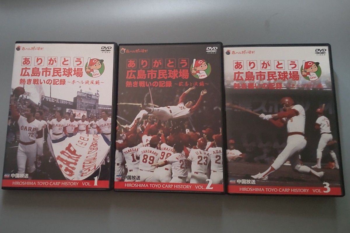 ありがとう広島市民球場 熱き戦いの記録 DVD 全3巻セット