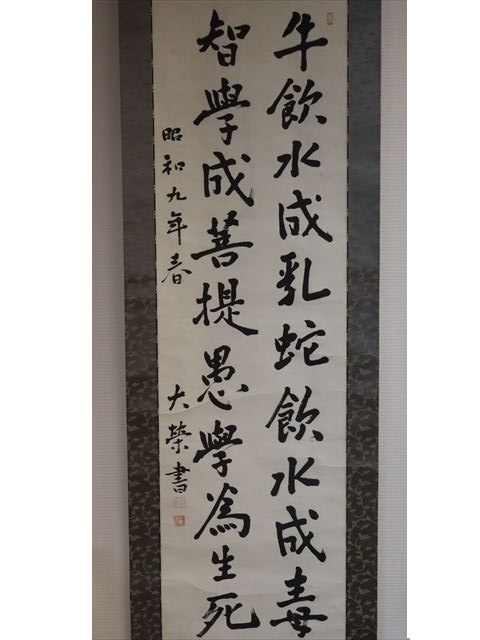 「真作」掛軸 金子大栄 二行書　浄土真宗大谷派 僧 仏教学者 大谷大学名誉教授 書
