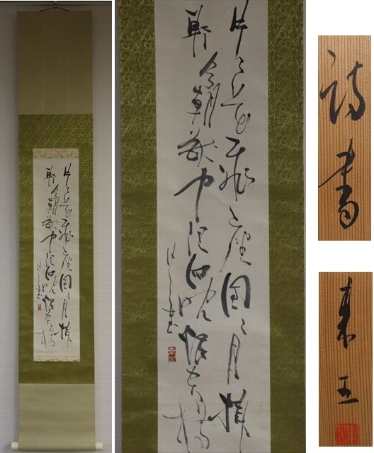 ★「真作」對州窯 小林東五 自筆詩書軸「片々花飛座団・・」軸装 茶道具 