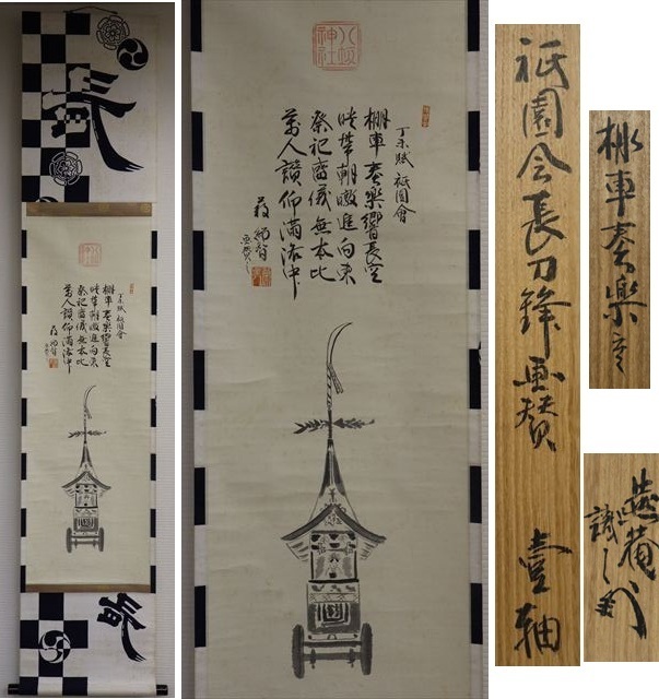 ★「真作」藪内流十二代猗々斎 自筆 祇園会長刀鉾画賛軸 表具 長刀鉾の浴衣地 昭和４２年 三幅の内 茶道具