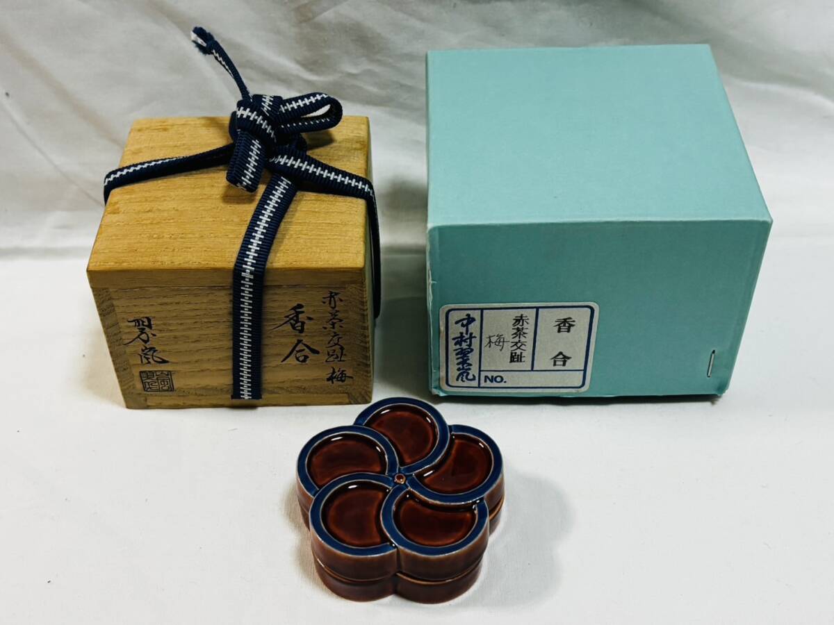 ○未使用 中村翠嵐 赤茶交趾 梅 共箱 共布 幅 約6.3cm 棗 茶碗 香道具 茶道具 交趾焼 保管品