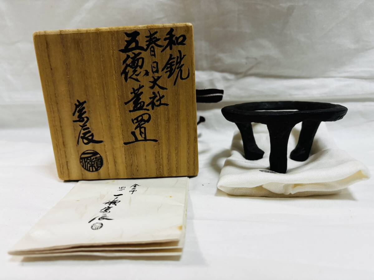 1円〜 金工師 四世 一ノ瀬宗辰 和銑 春日大社 五徳蓋置 共箱 共布 栞 金工細工 超絶技巧 煎茶道具 茶道具 古美術品 骨董品
