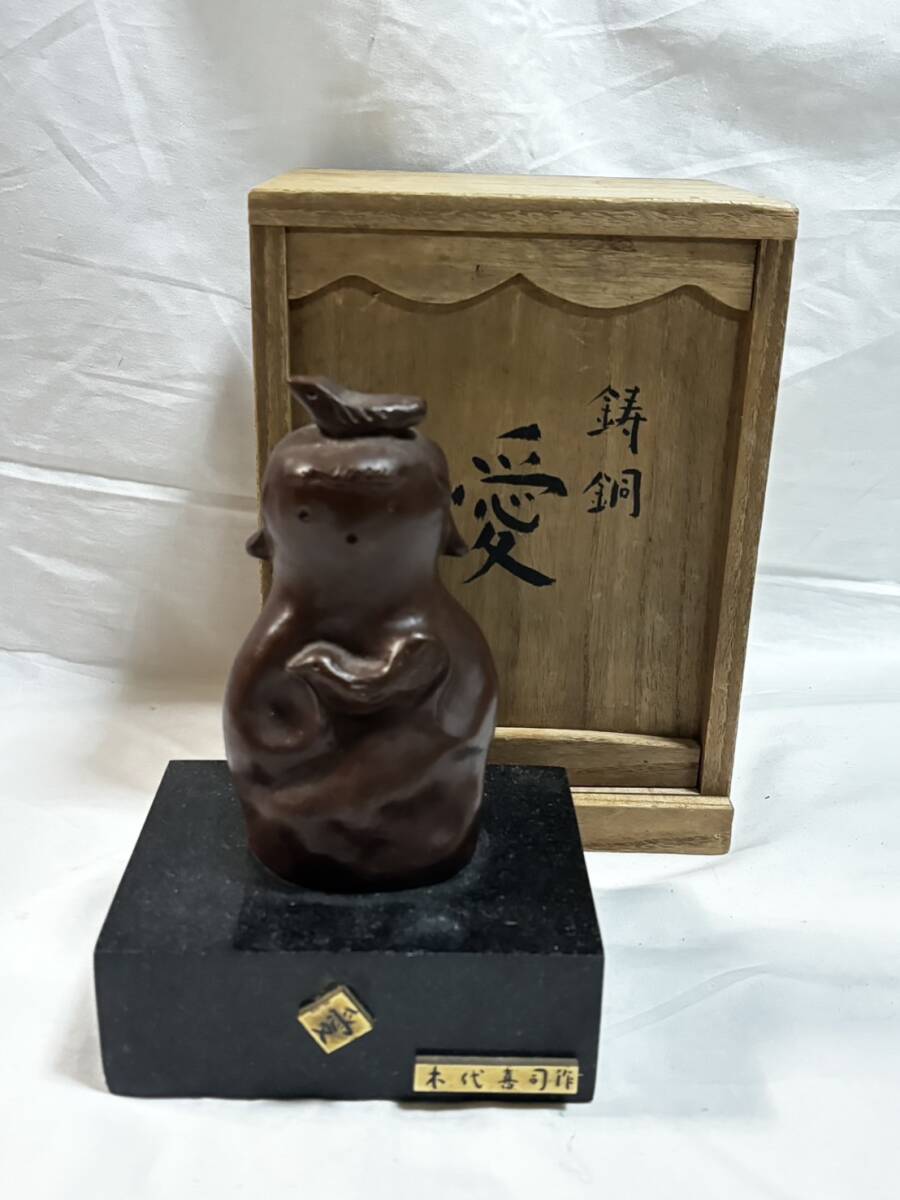 ○彫刻家 木代喜司作 鋳銅　「愛」　置物 共箱 銅製 彫刻 高さ:19.8cm