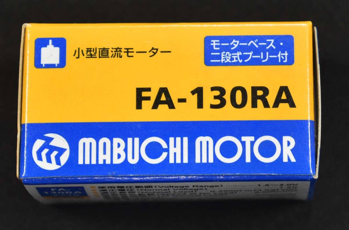 (未使用品) マブチモーター FA-130RA 小型直流モーター (管:FA13 x2s