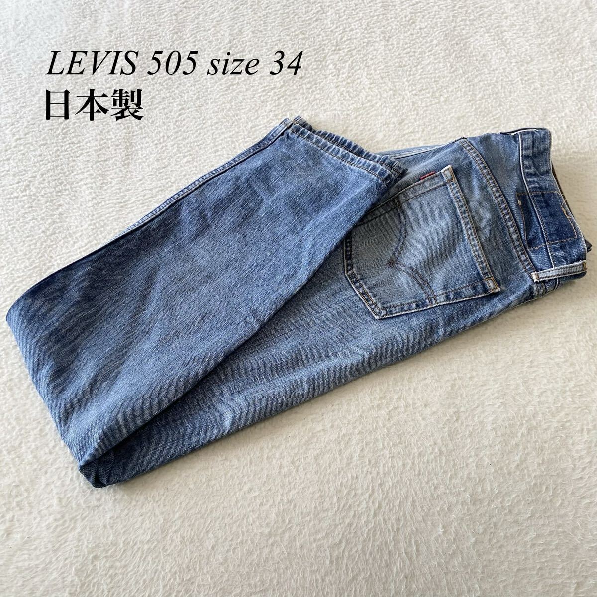 【日本製/LEVIS 505(リーバイス)】高級ストレートデニムパンツ！アメカジ古着ジーンズ/34表記/衝撃プライス！ヴィンテージ復刻モデル！E29