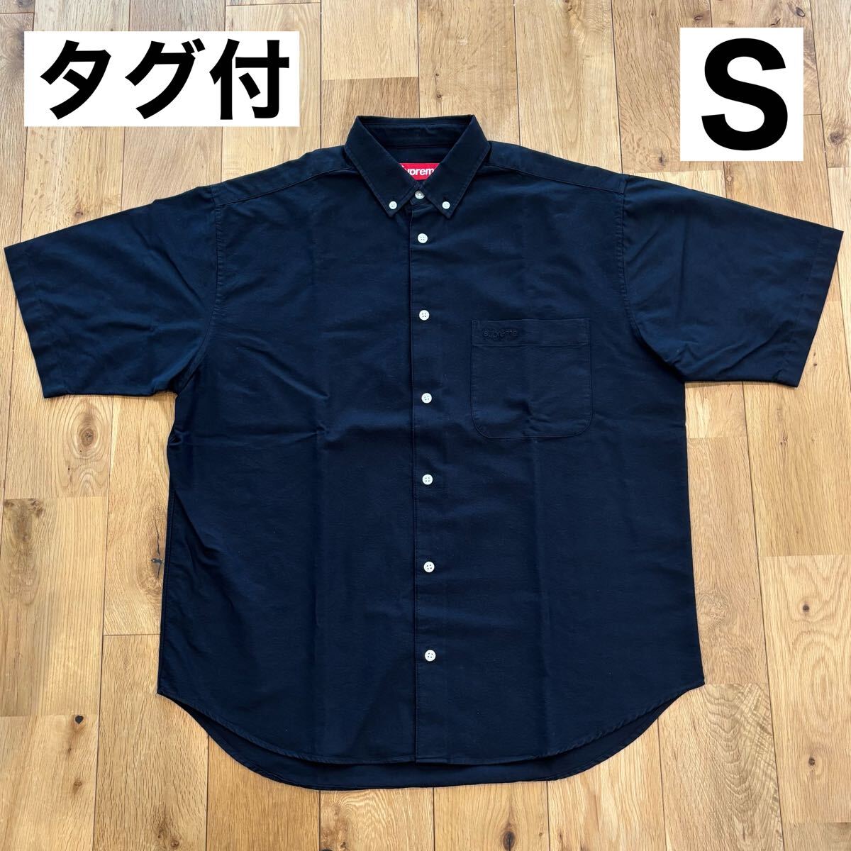 【タグ付】Supreme Loose Fit Oxford S/S Shirt 黒 ブラック シュプリーム ルーズフィット オックスフォード シャツ ショートスリーブ 半袖