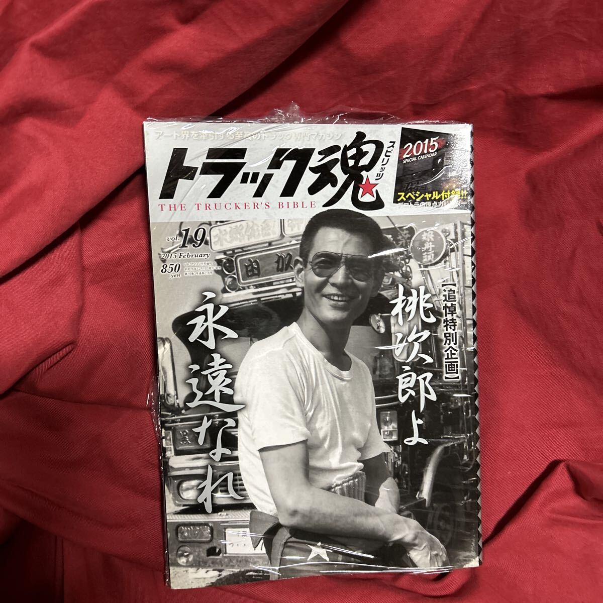 トラック魂 THE TRUCKER'S BIBLE vol.19 2015年2月号 桃次郎よ　永遠なれ トラック野郎 一番星号 アートトラック デコトラ