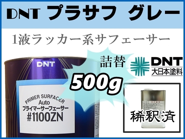 ■DNT【1液プラサフ 希釈済500g】Auto プライマーサーフェーサー 1100ZN ■鈑金塗装 サフェーサー ★各種・自動車補修用塗料への下地処理に